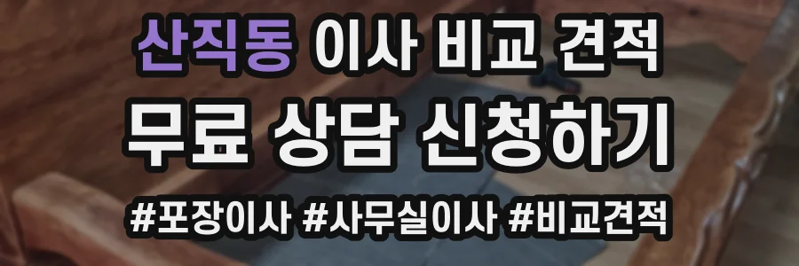 산직동 이사 비교 견적