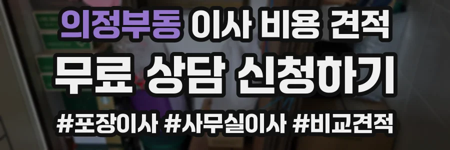 의정부동 이사 비용 견적