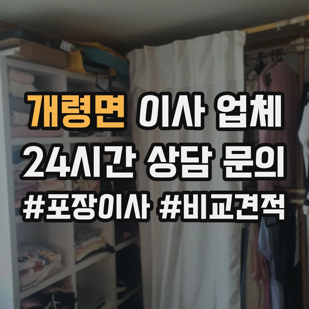 개령면 이사 업체