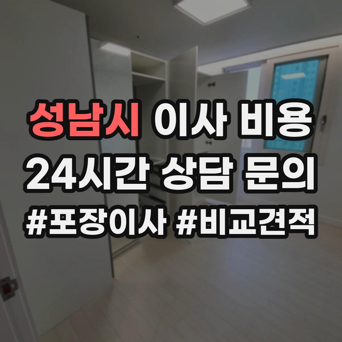성남시 이사 비용 부분이사 후기 기반으로 보는 현실적인 비용