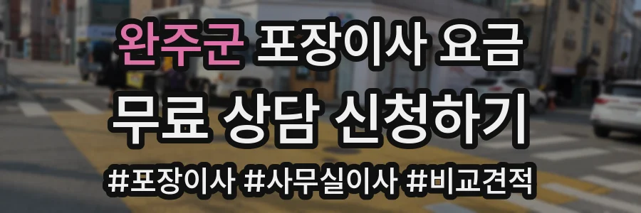완주군 포장이사 요금