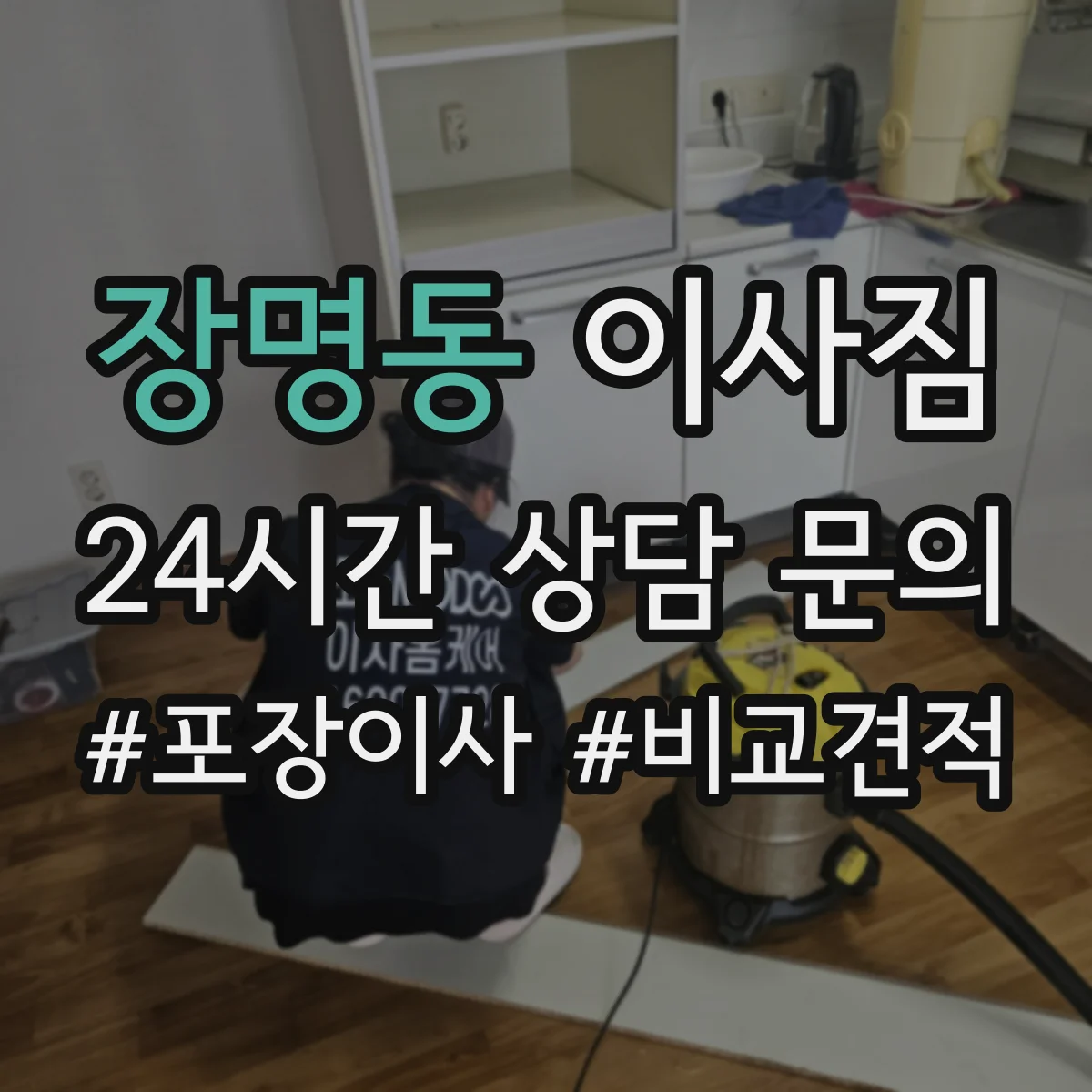 장명동 이사짐