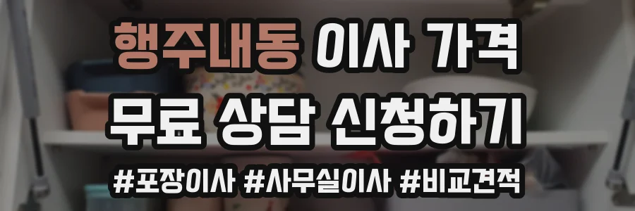 행주내동 이사 가격