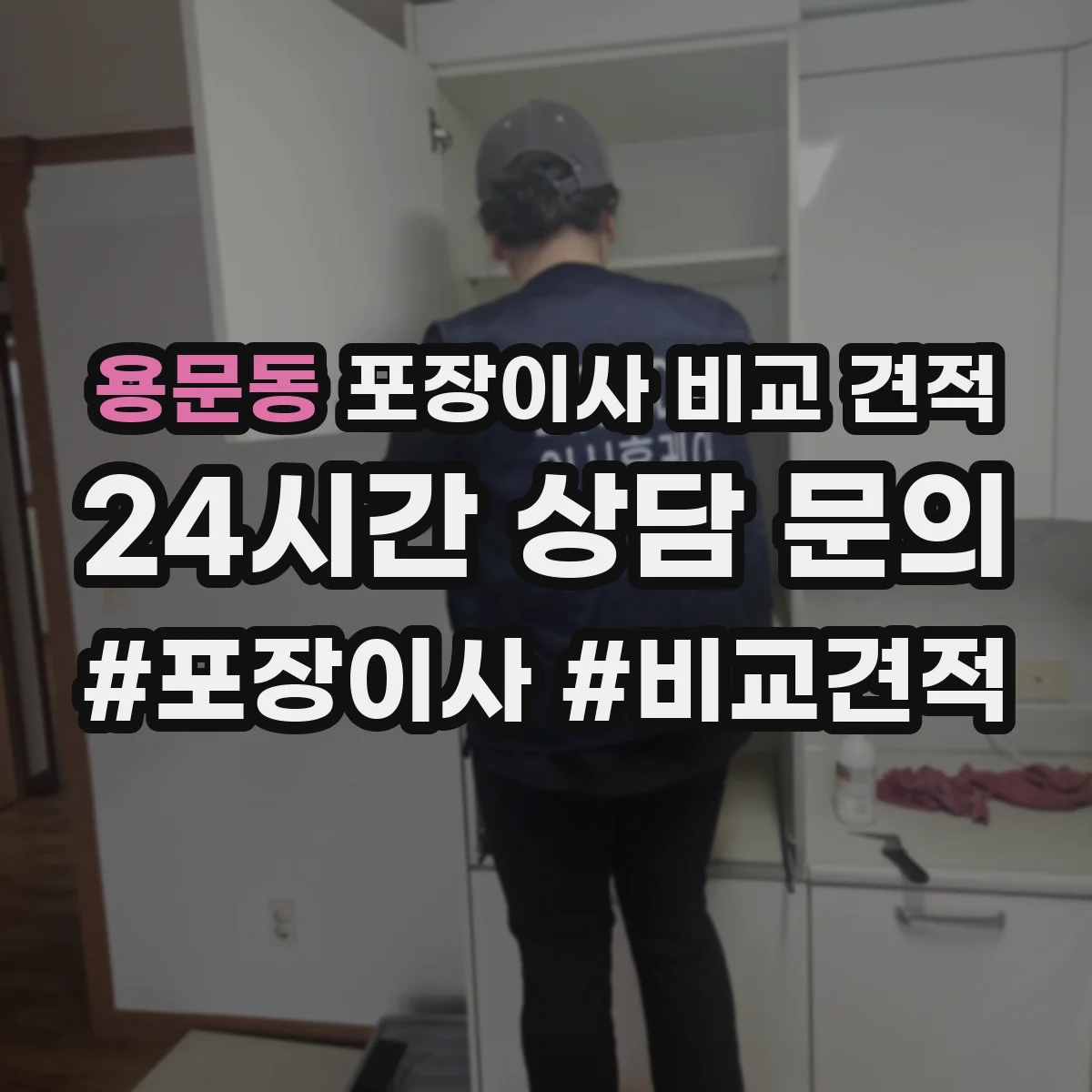 용문동 포장이사 비교 견적