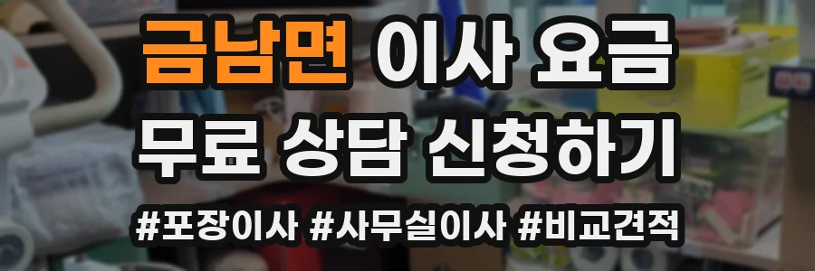 금남면 이사 요금
