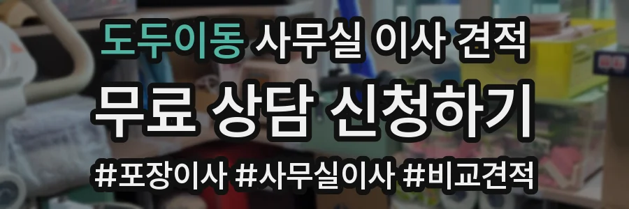 도두이동 사무실 이사 견적