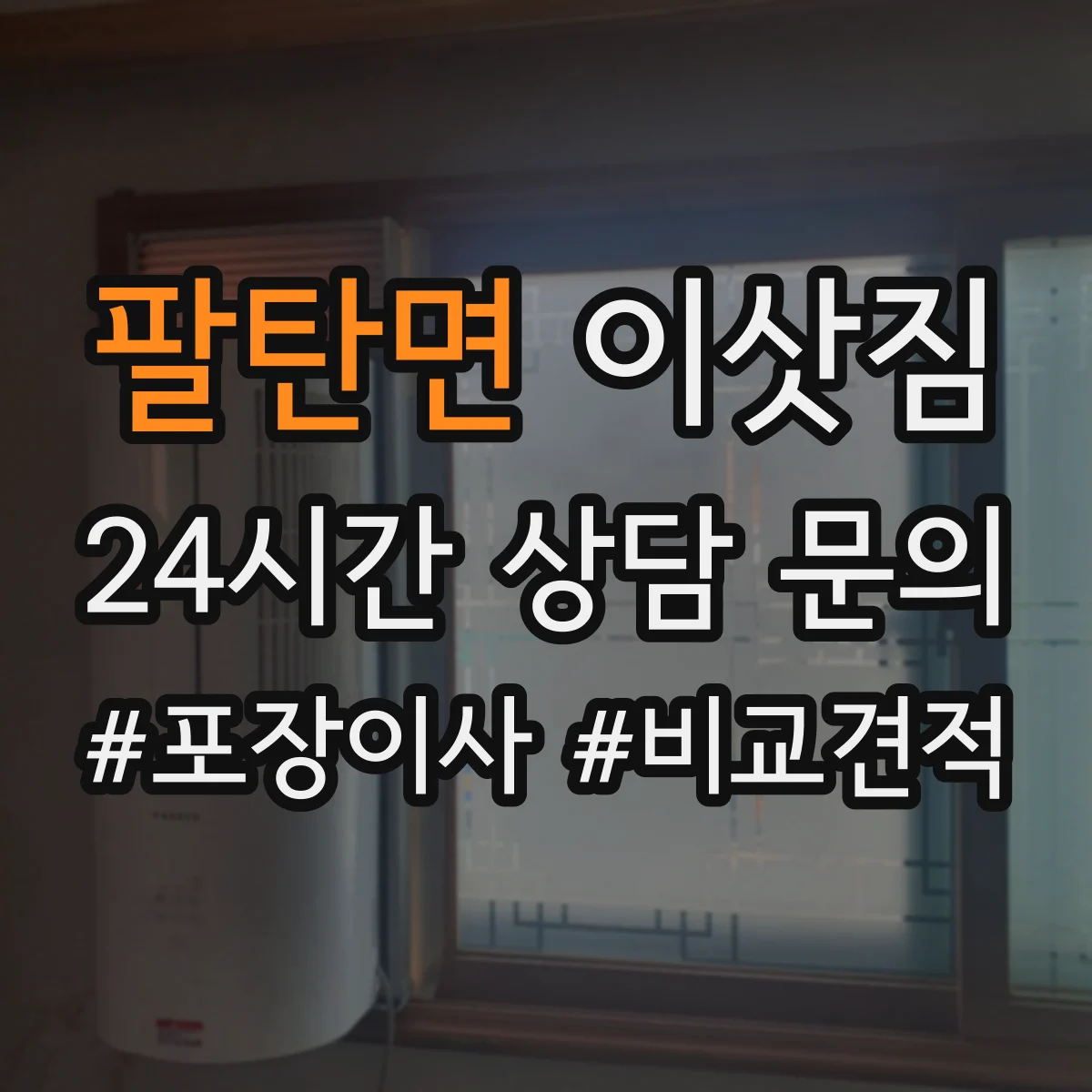 팔탄면 이삿짐