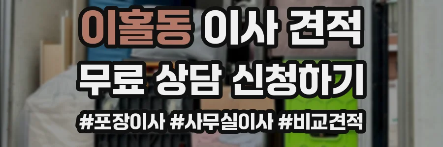 이홀동 이사 견적