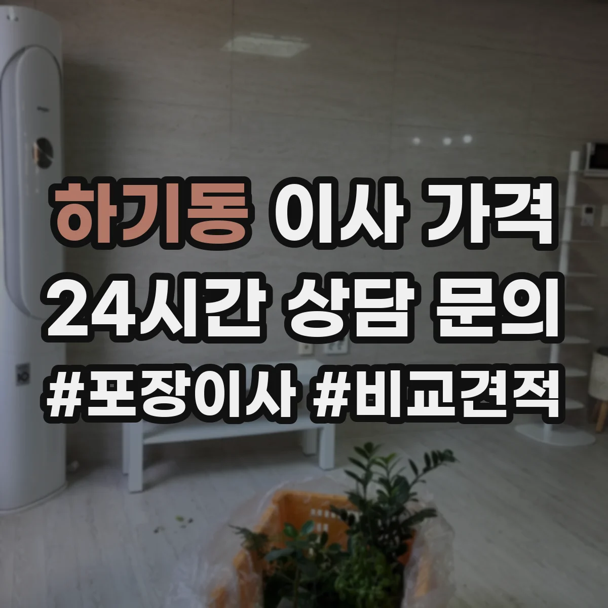 하기동 이사 가격