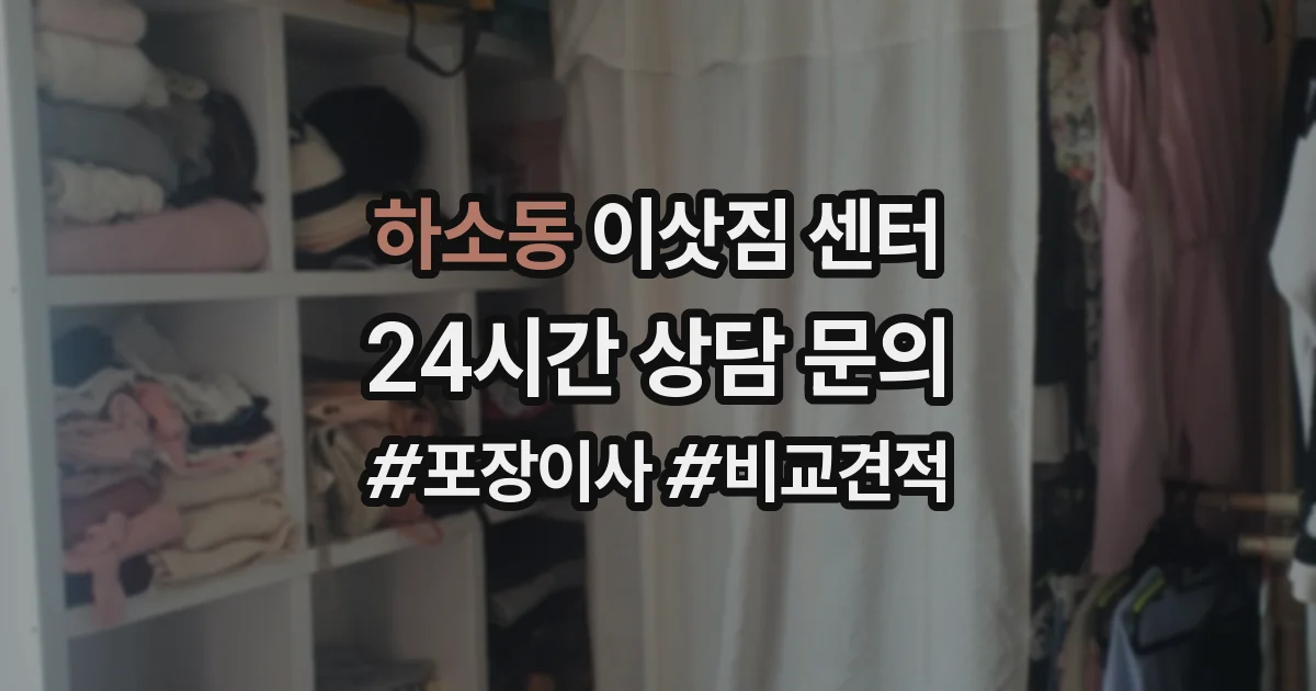 하소동 이삿짐 센터