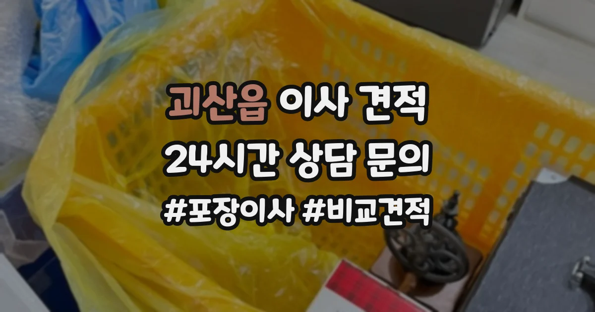 괴산읍 이사 견적