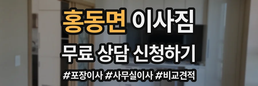 홍동면 이사짐