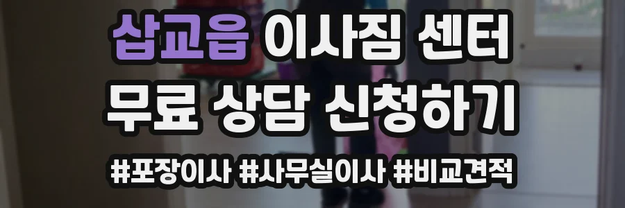 삽교읍 이사짐 센터
