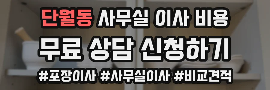 단월동 사무실 이사 비용