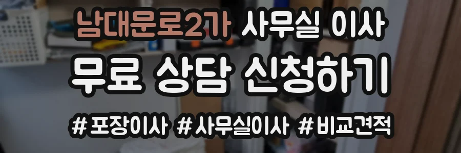 남대문로2가 사무실 이사