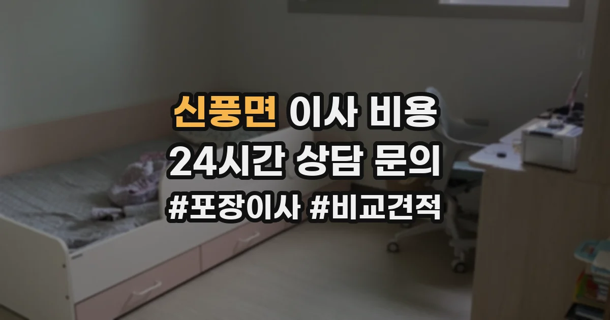 신풍면 이사 비용