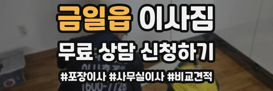 금일읍 이사짐