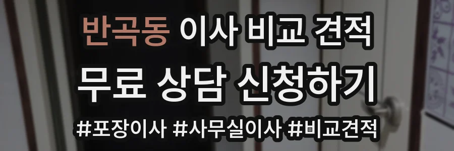 반곡동 이사 비교 견적