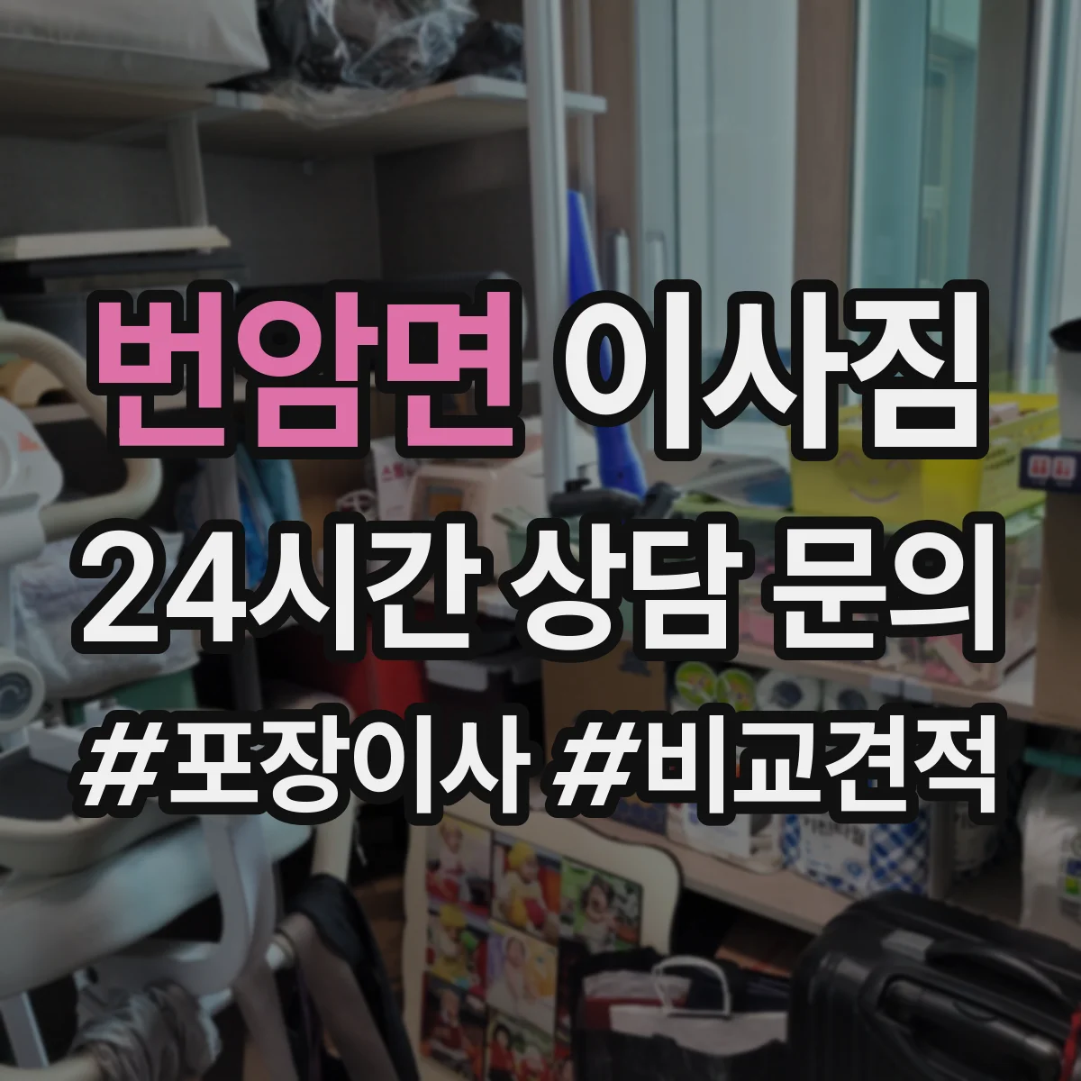 번암면 이사짐