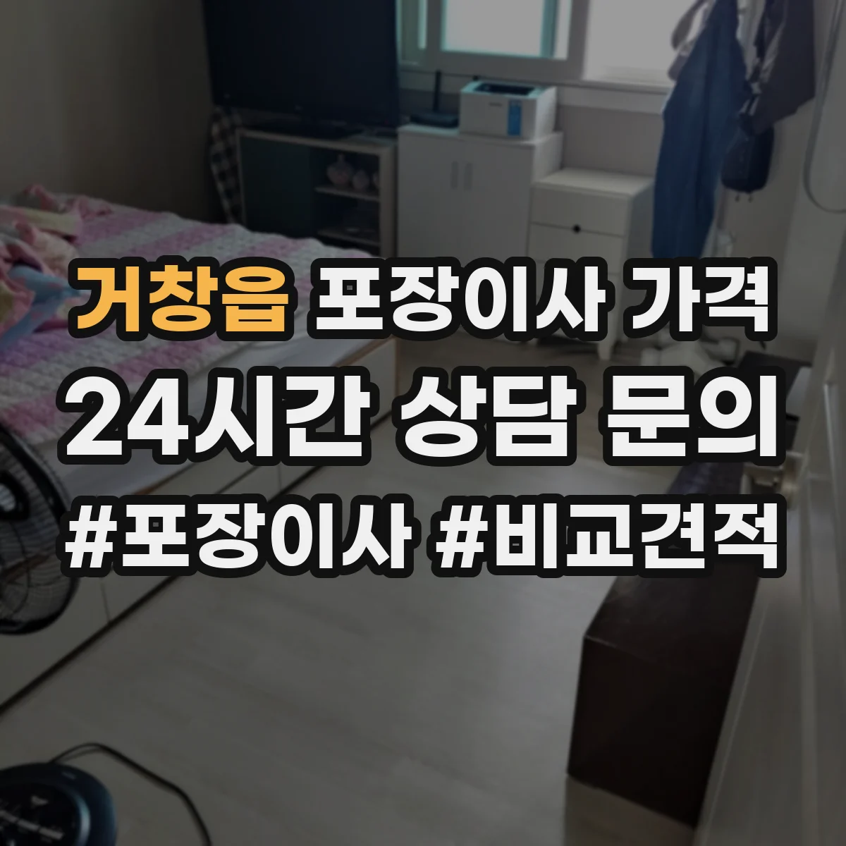 거창읍 포장이사 가격