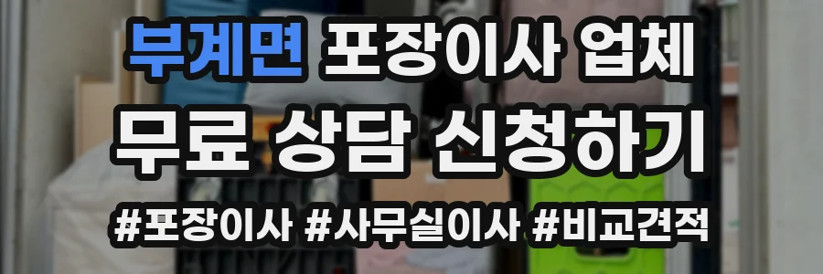 부계면 포장이사 업체