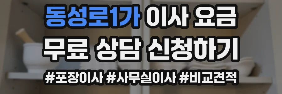 동성로1가 이사 요금