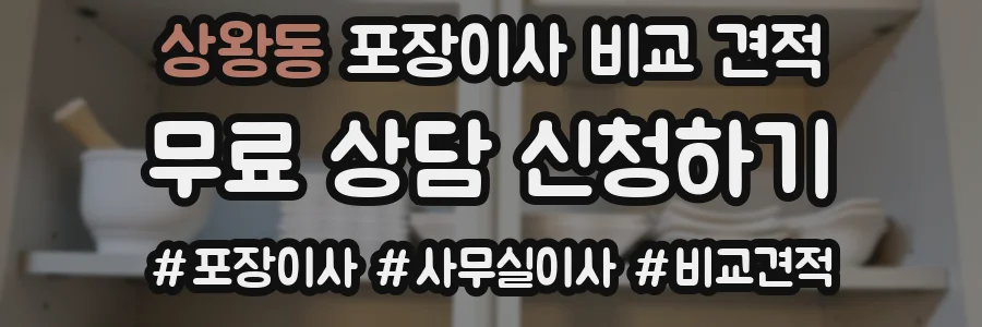 상왕동 포장이사 비교 견적