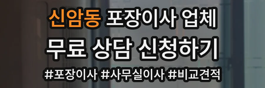 신암동 포장이사 업체