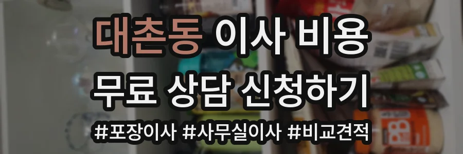 대촌동 이사 비용