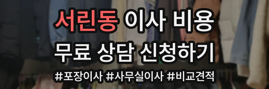 서린동 이사 비용