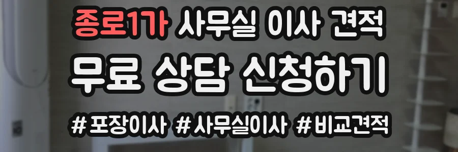 종로1가 사무실 이사 견적