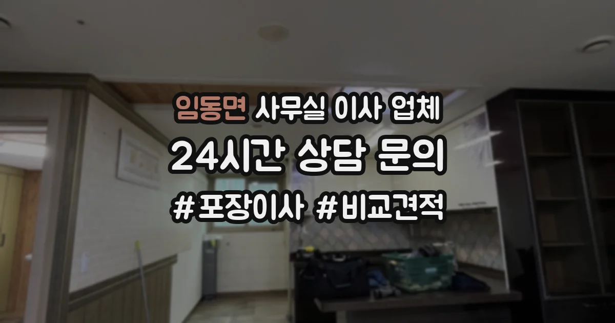 임동면 사무실 이사 업체