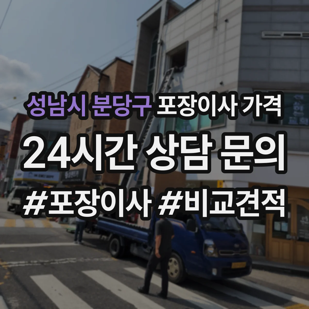 성남시 분당구 포장이사 가격