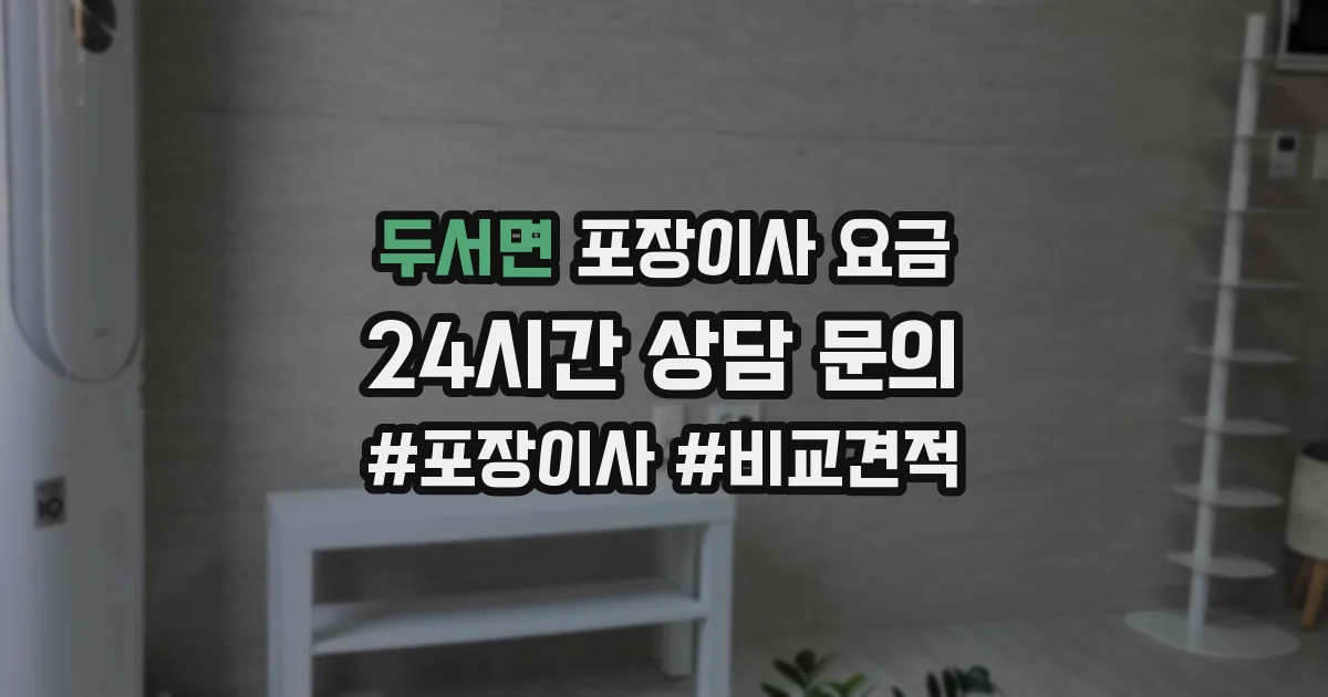 두서면 포장이사 요금