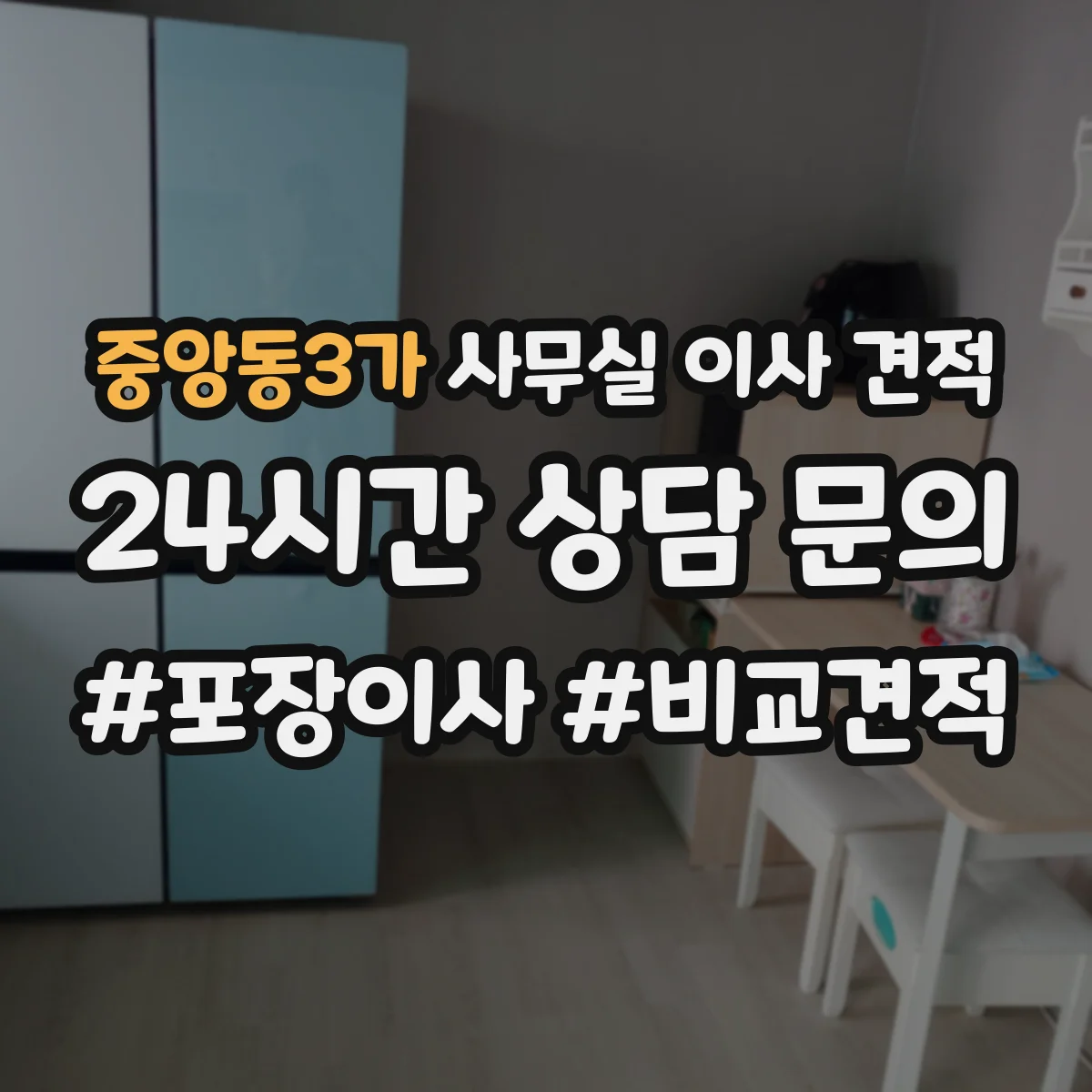 중앙동3가 사무실 이사 견적