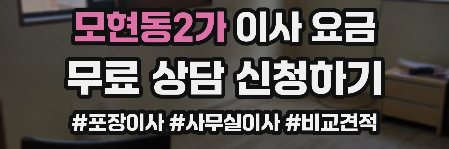 모현동2가 이사 요금