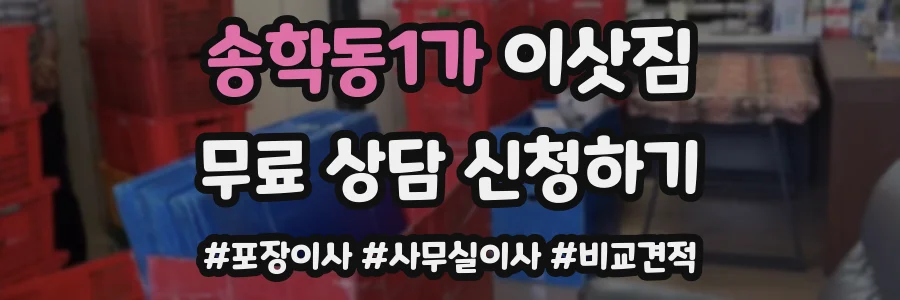 송학동1가 이삿짐
