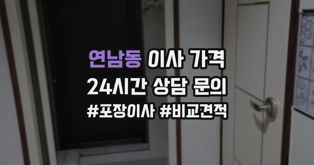 연남동 이사 가격