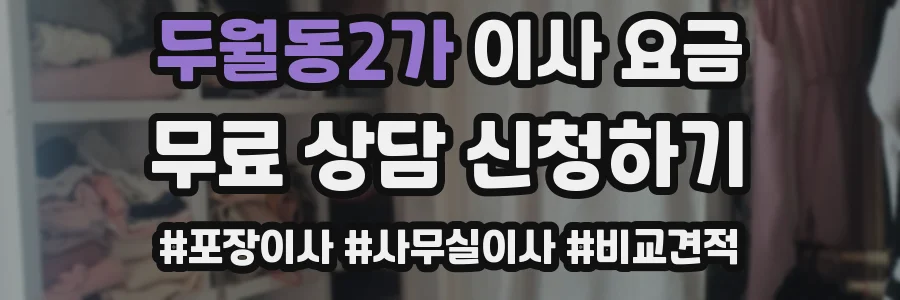 두월동2가 이사 요금