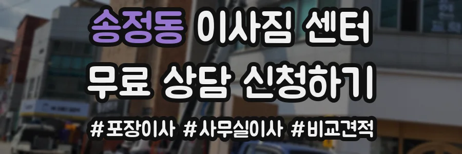 송정동 이사짐 센터