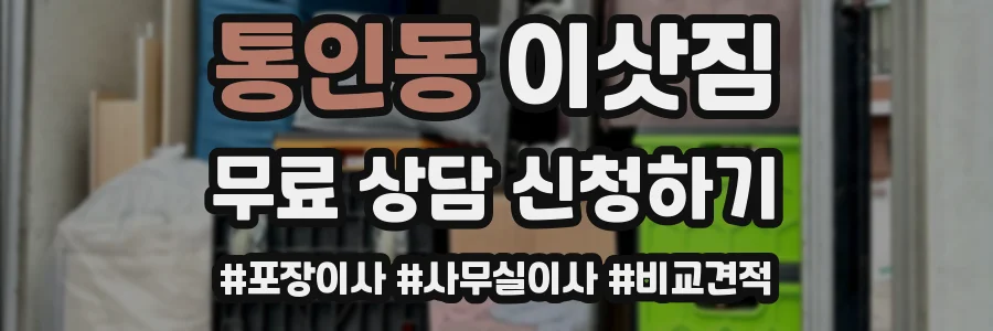 통인동 이삿짐