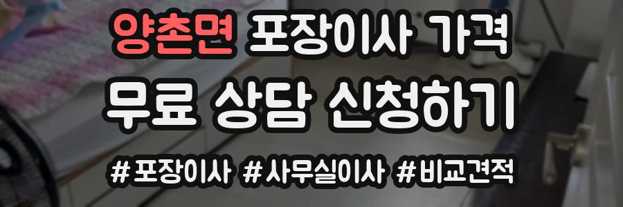 양촌면 포장이사 가격