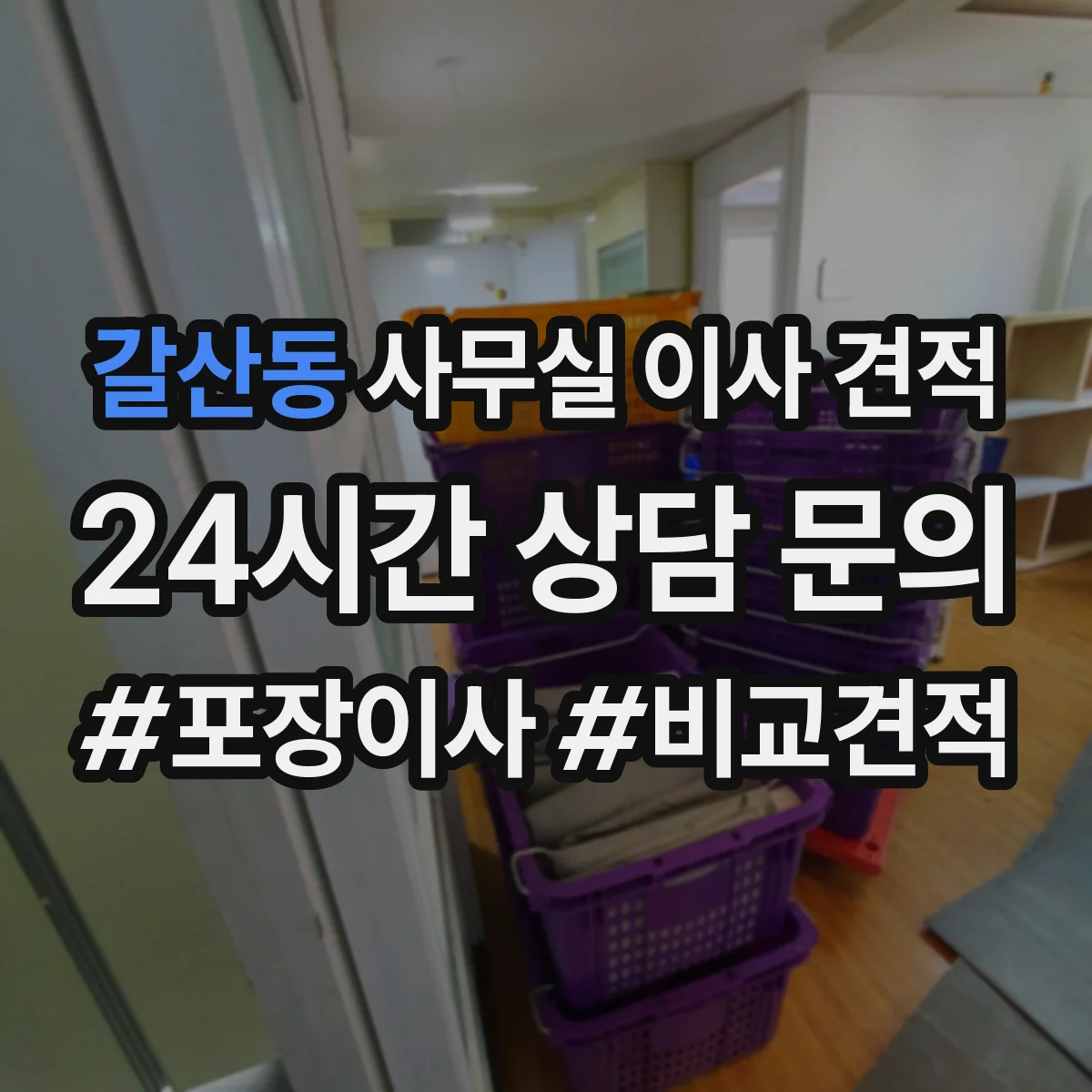 갈산동 사무실 이사 견적