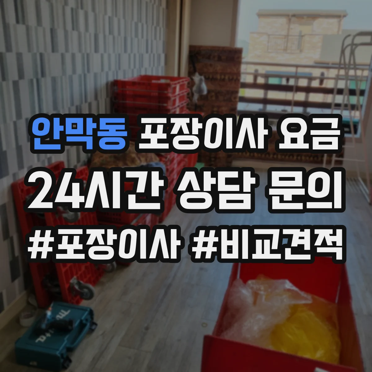 안막동 포장이사 요금