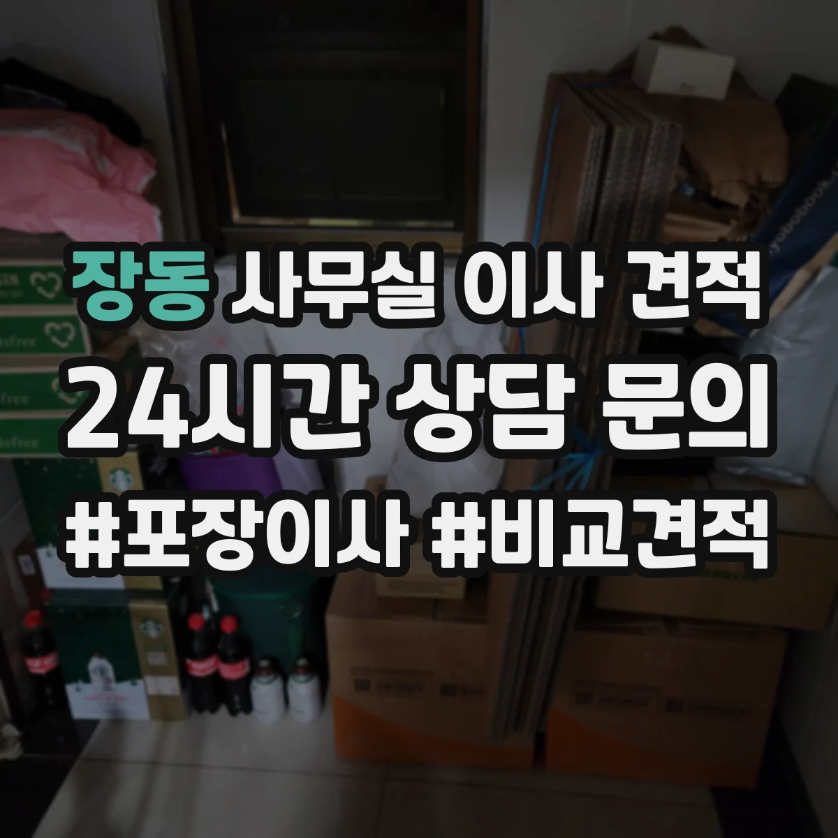 장동 사무실 이사 견적