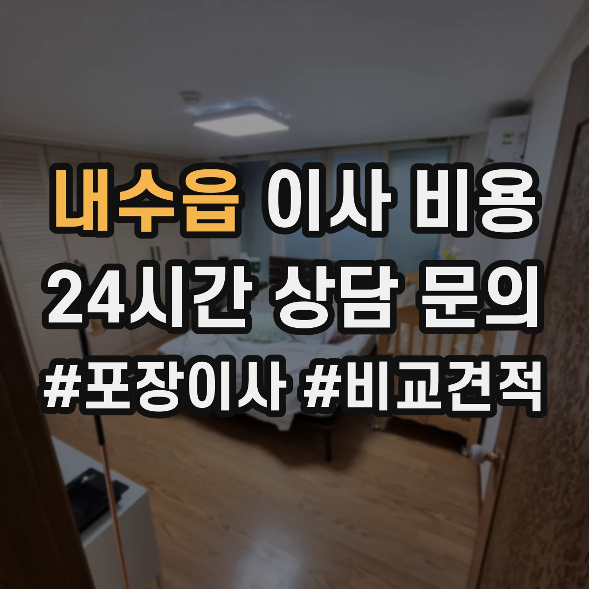 내수읍 이사 비용