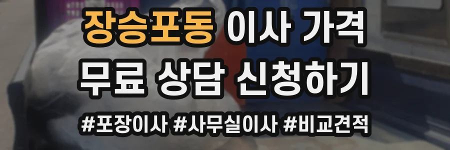 장승포동 이사 가격