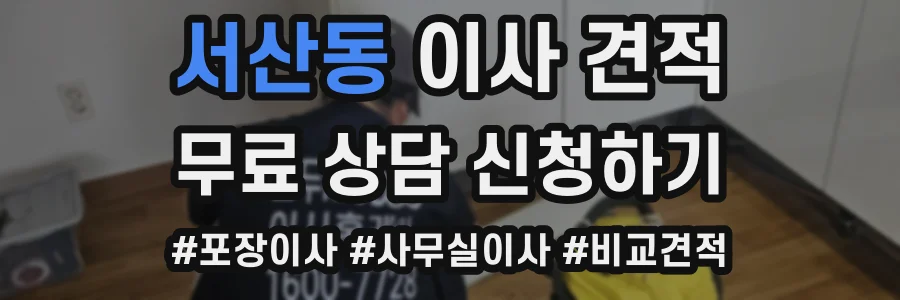 서산동 이사 견적