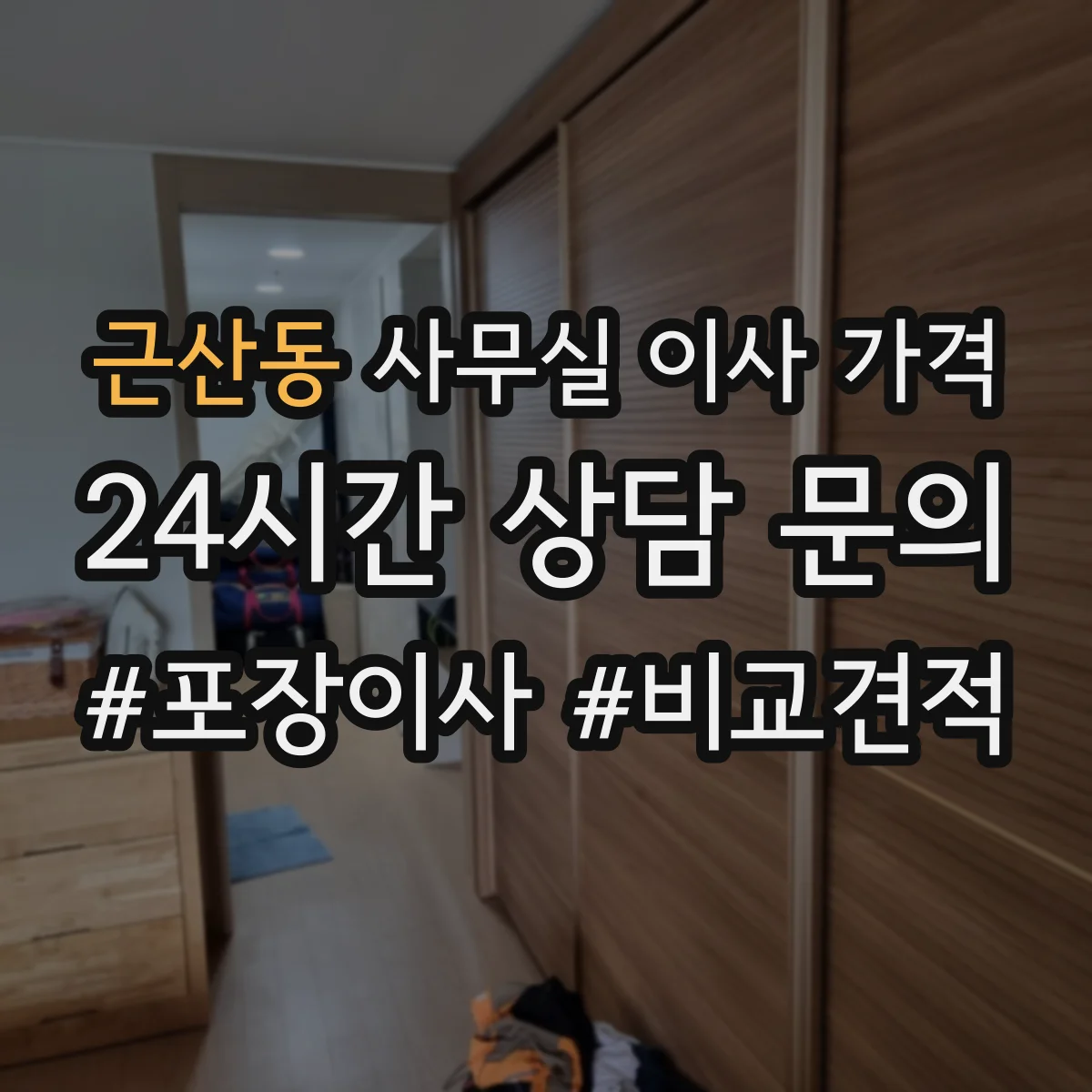 근산동 사무실 이사 가격