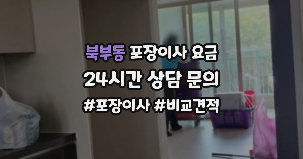 북부동 포장이사 요금